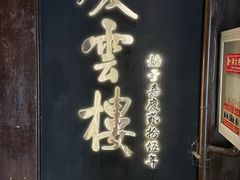 -庆云楼饭庄(什刹海店)