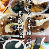 美食攻略|深圳老字号的糖水铺