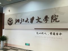 -浙江大学(紫金港校区)
