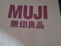 -MUJI无印良品(领秀城店)