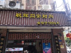 门面-聪辉同安老美食饭店(大元路店)