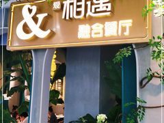 门面-相遇·鲜炒黄牛肉(丹阳吾悦广场店)