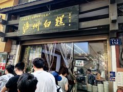 -泸州白糕(慈善路店)