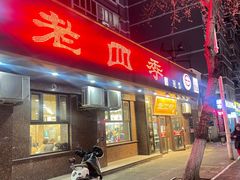 -老四季(总店)