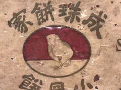 -成珠小凤饼(南华中路店)