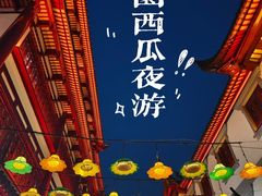 -豫园