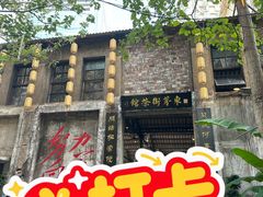 -東茅街茶馆