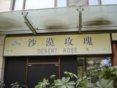 -沙漠玫瑰土耳其餐厅(神路街店)