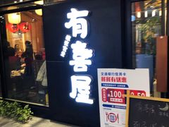 门面-有喜屋·深夜食堂(环宇荟店)
