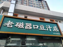 门面-老磁器口豆汁店(马家堡店)