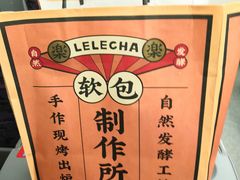 -LELECHA乐乐茶(美罗城店)