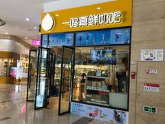 门面-一鸣真鲜奶吧(万地店)