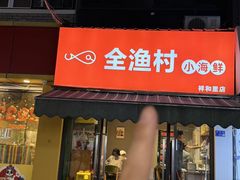 -全渔村小海鲜