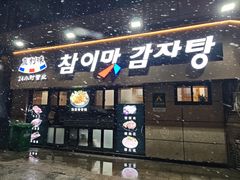 -真利味·脊骨火锅·正宗韩国料理(韩乐坊店)