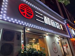 门面-刘氏三和面馆