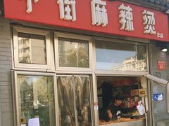 -郭记小街麻辣烫(南小街总店)