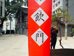 -悟饮门市景店