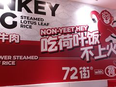 -72街荷叶饭(东方宝泰广场店)