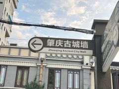 -肇庆古城墙