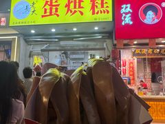 -易老大蛋烘糕(奎星楼总店)
