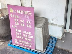 -璐坊粽王(复兴中路店)