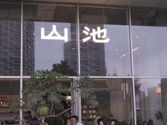 -SAANCI山池咖啡(海上世界文化艺术中心店)