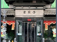 -老院子饭店·鲁菜·海鲜·家常菜