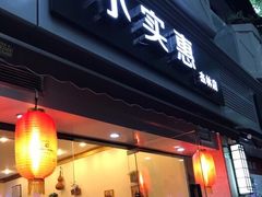 门面-小实惠嘉(威海路店)