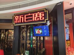 -新白鹿餐厅(京基KK ONE店)