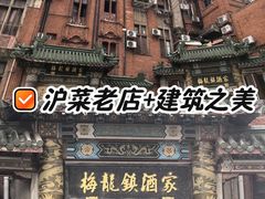 -梅龙镇酒家(南京西路总店)