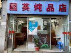 门面-国英炖品店(甲子路店)