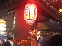 -蓉城老妈火锅(双林路店)
