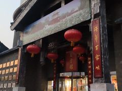 门面-保定会馆(红旗大街店)