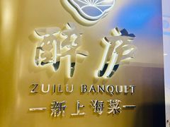 -醉庐·新上海菜(南京西路店)