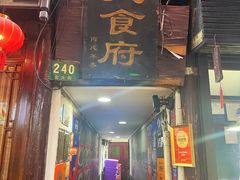 -洞天食府(北大街店)