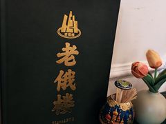 -老俄楼西餐厅(邮政街店)