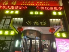 -颂福楼·南京菜(定淮门店)