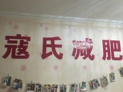 点击看大图 -寇氏减肥
