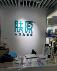 点击看大图 -肤原祛痘修肤中心