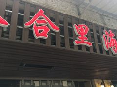 门面-八合里牛肉火锅(八合里总店)