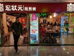 门面-宏状元现熬粥·京味菜(五棵松店)
