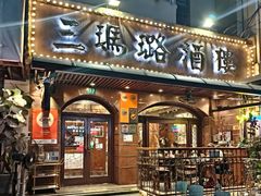 -三玛璐酒楼(汉口路店)