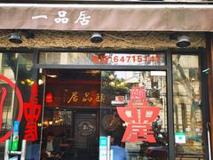 门面-颐品居涮肉(乌鲁木齐中路店)