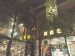 门面-别院里音乐餐酒吧(双流航空港店)