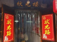 -状元楼(东大街店)