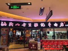 门面-八合里潮汕鲜牛肉火锅(惠州华贸店)