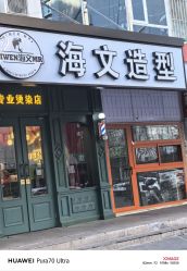 -海文先生国潮烫染男士理发馆