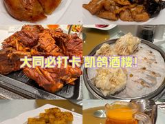 -凯鸽酒楼•雁北民间菜(华北星店)