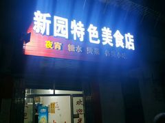 门面-新园特色美食店