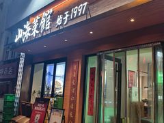 -山海菜馆·海肠捞饭·青岛菜(栈桥店)